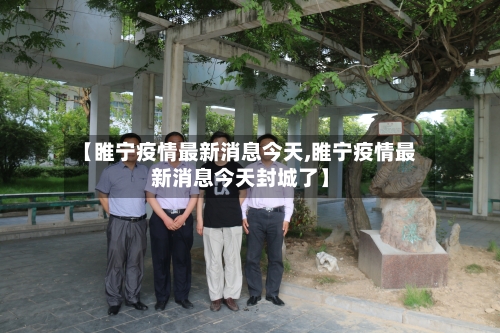 【睢宁疫情最新消息今天,睢宁疫情最新消息今天封城了】-第1张图片