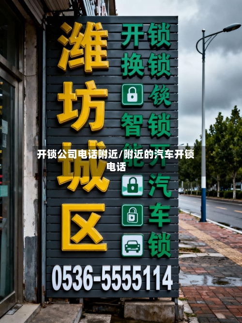 开锁公司电话附近/附近的汽车开锁电话-第2张图片