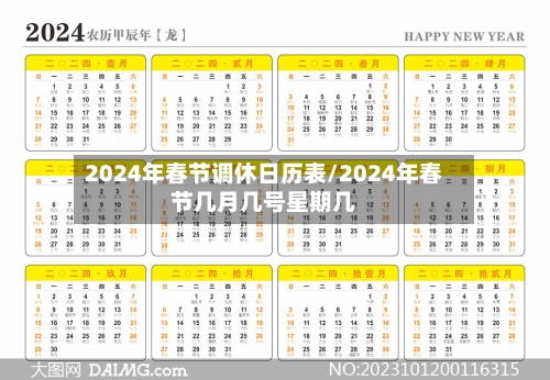 2024年春节调休日历表/2024年春节几月几号星期几-第1张图片