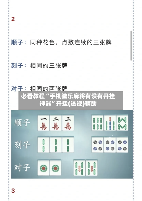 必看教程“手机微乐麻将有没有开挂神器”开挂(透视)辅助-第1张图片