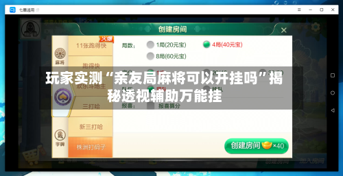 玩家实测“亲友局麻将可以开挂吗”揭秘透视辅助万能挂-第2张图片