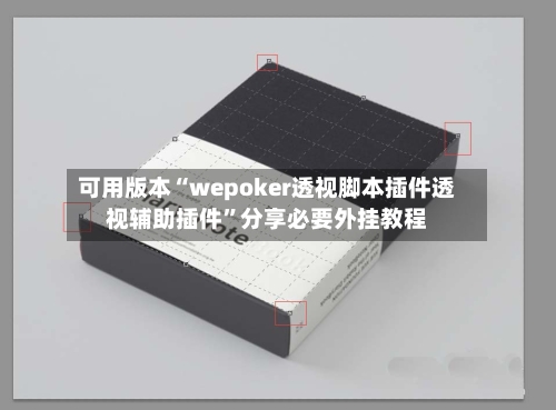 可用版本“wepoker透视脚本插件透视辅助插件	”分享必要外挂教程-第2张图片