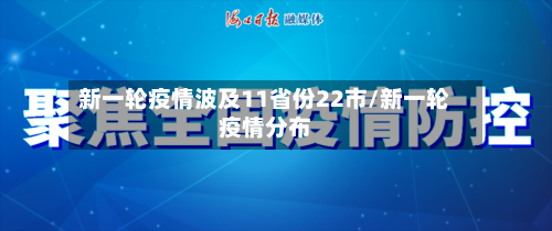 新一轮疫情波及11省份22市/新一轮疫情分布-第3张图片