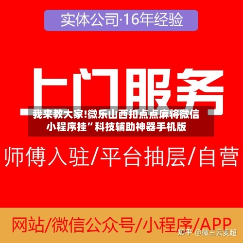 我来教大家!微乐山西扣点点麻将微信小程序挂”科技辅助神器手机版-第3张图片
