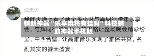 辅助神器“乐享麻将有挂吗	”科技辅助神器手机版-第1张图片