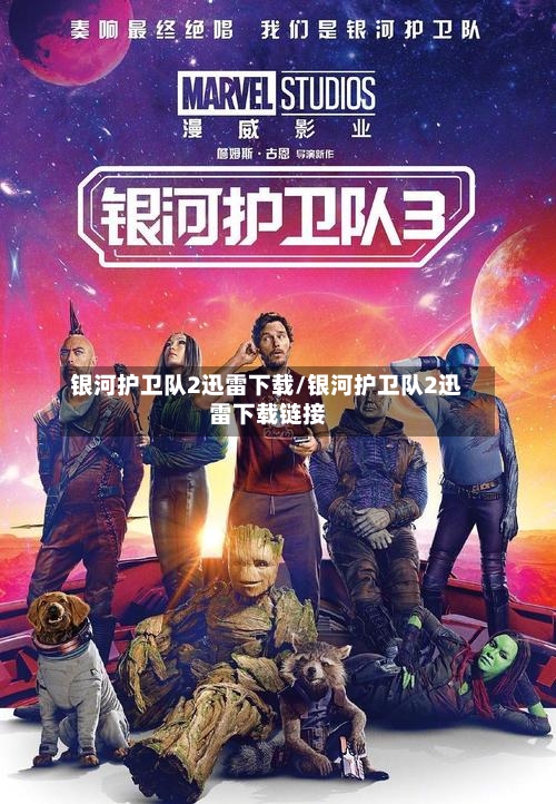 银河护卫队2迅雷下载/银河护卫队2迅雷下载链接-第3张图片