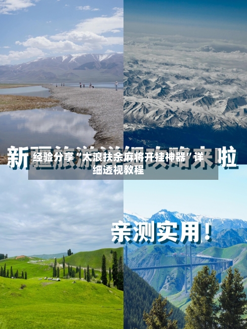 经验分享“太浪扶余麻将开挂神器”详细透视教程-第1张图片