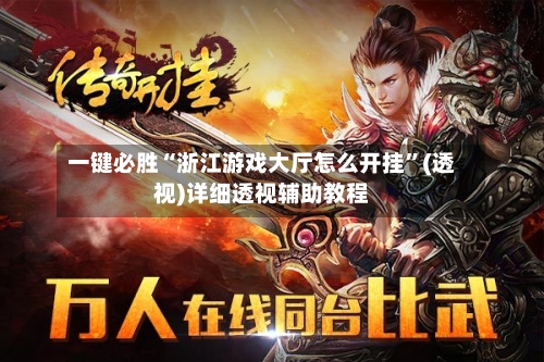 一键必胜“浙江游戏大厅怎么开挂”(透视)详细透视辅助教程-第2张图片