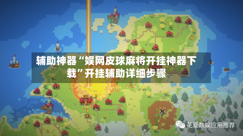 辅助神器“娱网皮球麻将开挂神器下载”开挂辅助详细步骤-第1张图片