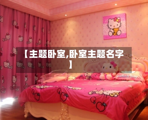 【主题卧室,卧室主题名字】-第1张图片