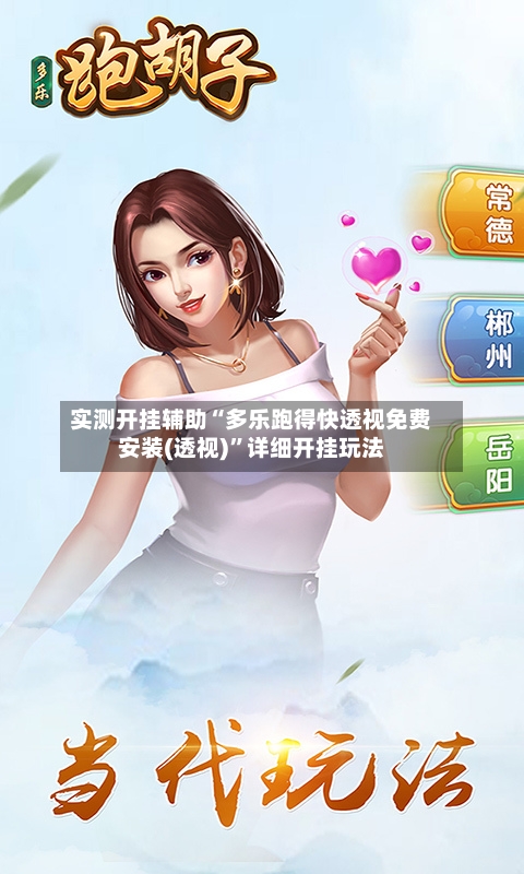 实测开挂辅助“多乐跑得快透视免费安装(透视)”详细开挂玩法-第1张图片