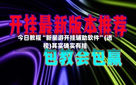 今日教程“新星游开挂辅助软件”(透视)其实确实有挂-第1张图片