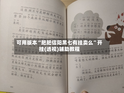 可用版本“肥肥信阳黑七有挂卖么	”开挂(透视)辅助教程-第2张图片