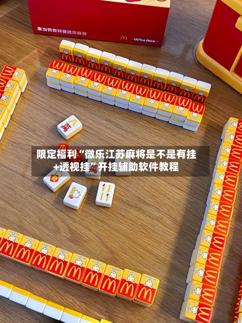 限定福利“微乐江苏麻将是不是有挂+透视挂	”开挂辅助软件教程-第2张图片