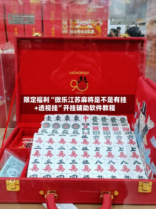 限定福利“微乐江苏麻将是不是有挂+透视挂”开挂辅助软件教程-第1张图片