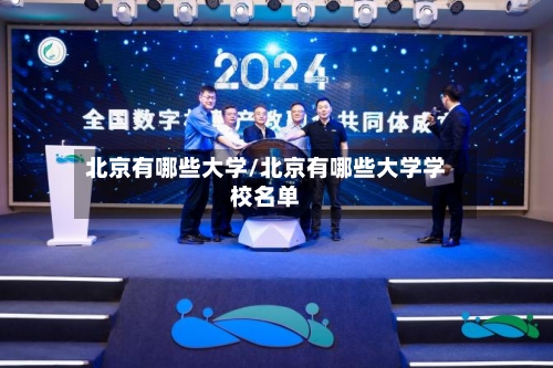 北京有哪些大学/北京有哪些大学学校名单-第2张图片