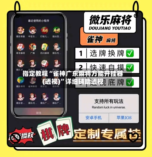 指定教程“雀神广东麻将万能开挂器(透视)	”详细辅助透视-第1张图片