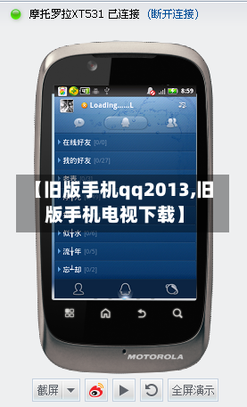 【旧版手机qq2013,旧版手机电视下载】-第1张图片