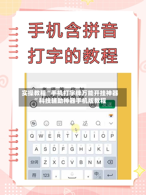 实操教程“手机打字牌万能开挂神器”科技辅助神器手机版教程-第2张图片