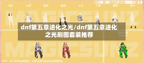 dnf第五章进化之光/dnf第五章进化之光刷图套装推荐-第2张图片