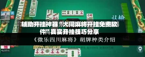 辅助开挂神器“大同麻将开挂免费软件	”真实开挂技巧分享-第1张图片