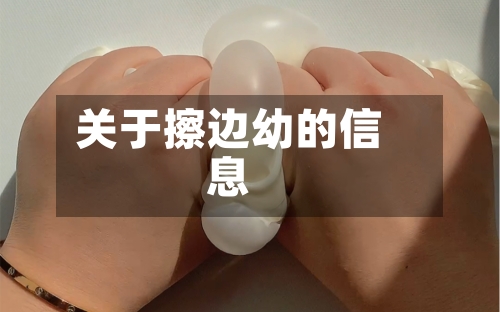 关于擦边幼的信息-第1张图片