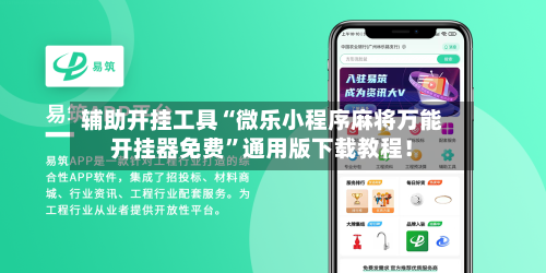 辅助开挂工具“微乐小程序麻将万能开挂器免费”通用版下载教程！-第2张图片