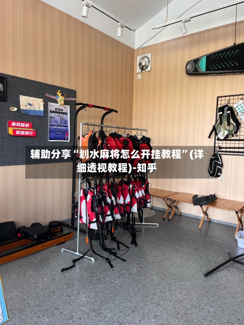 辅助分享“划水麻将怎么开挂教程	”(详细透视教程)-知乎-第1张图片