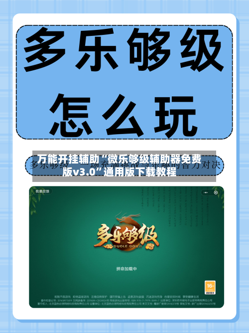 万能开挂辅助“微乐够级辅助器免费版v3.0”通用版下载教程-第1张图片