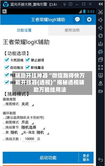 辅助开挂神器“微信跑得快万能开挂器(透视)”揭秘透视辅助万能挂用法-第2张图片