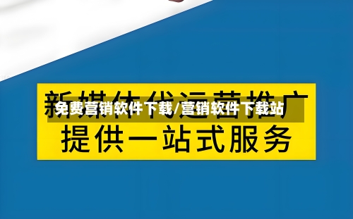 免费营销软件下载/营销软件下载站-第2张图片