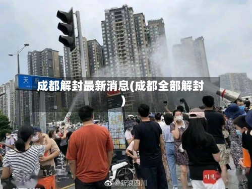 成都解封最新消息(成都全部解封)-第1张图片