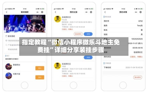 指定教程“微信小程序微乐斗地主免费挂”详细分享装挂步骤-第2张图片