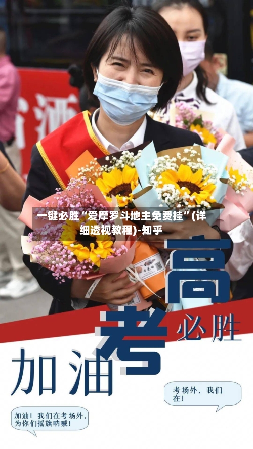 一键必胜“爱摩罗斗地主免费挂”(详细透视教程)-知乎-第1张图片