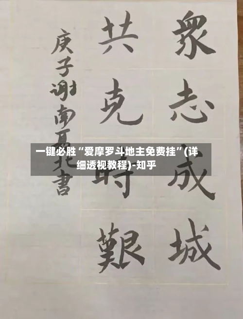 一键必胜“爱摩罗斗地主免费挂”(详细透视教程)-知乎-第2张图片