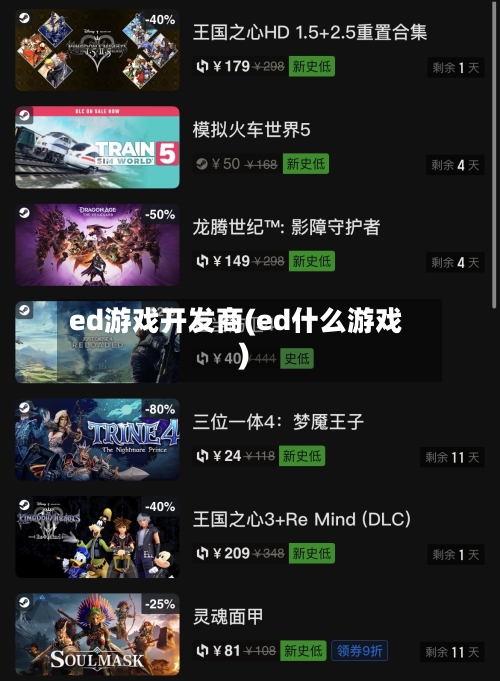 ed游戏开发商(ed什么游戏)-第1张图片