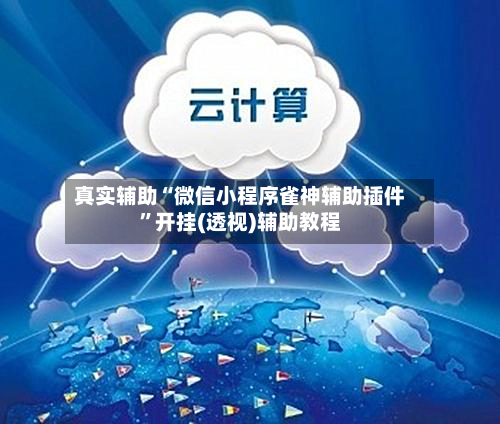 真实辅助“微信小程序雀神辅助插件	”开挂(透视)辅助教程-第1张图片