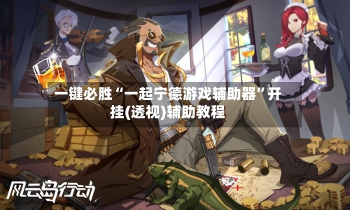 一键必胜“一起宁德游戏辅助器	”开挂(透视)辅助教程-第1张图片