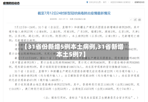 【31省份新增5例本土病例,31省新增本土5例7】-第2张图片