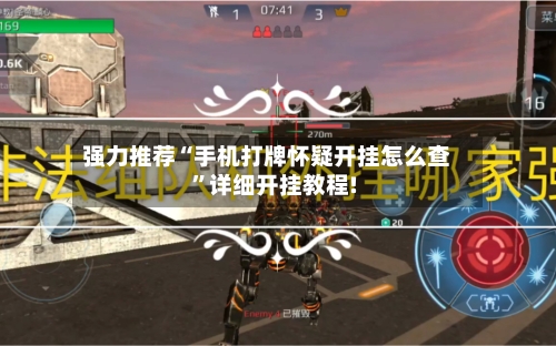 强力推荐“手机打牌怀疑开挂怎么查”详细开挂教程!-第1张图片