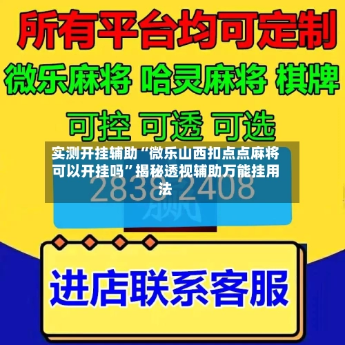 实测开挂辅助“微乐山西扣点点麻将可以开挂吗	”揭秘透视辅助万能挂用法-第2张图片