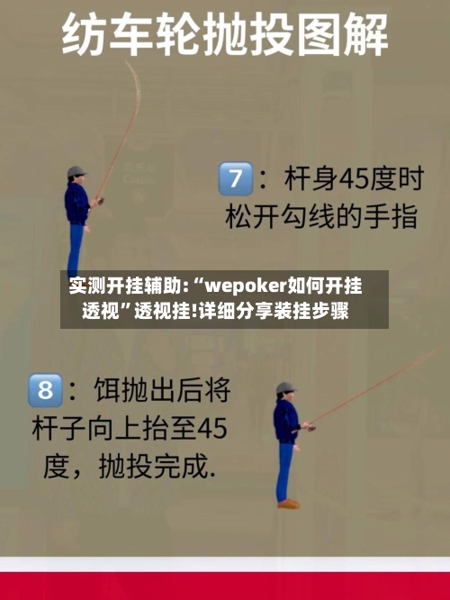 实测开挂辅助:“wepoker如何开挂透视”透视挂!详细分享装挂步骤-第1张图片