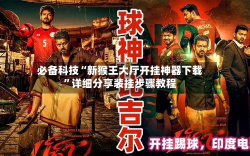 必备科技“新猴王大厅开挂神器下载”详细分享装挂步骤教程-第3张图片