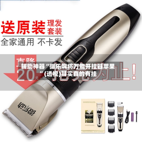 辅助神器“微乐麻将万能开挂器苹果”(透视)其实真的有挂-第1张图片