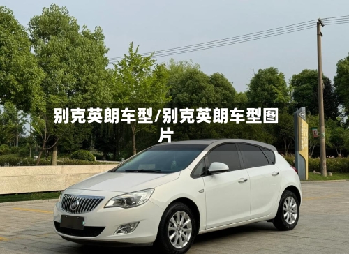 别克英朗车型/别克英朗车型图片-第2张图片