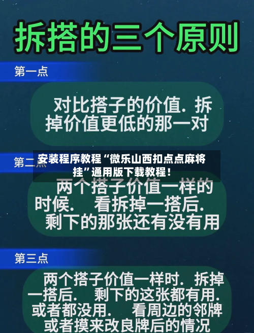 安装程序教程“微乐山西扣点点麻将挂”通用版下载教程！-第3张图片
