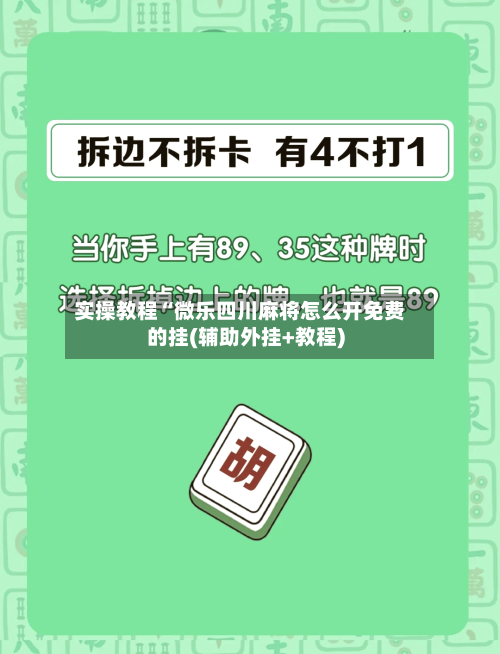 实操教程“微乐四川麻将怎么开免费的挂(辅助外挂+教程)-第2张图片
