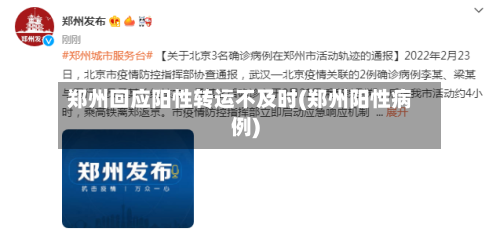 郑州回应阳性转运不及时(郑州阳性病例)-第1张图片