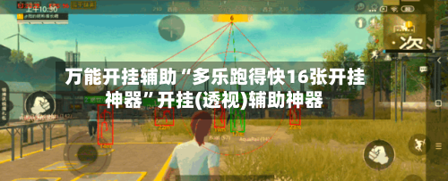 万能开挂辅助“多乐跑得快16张开挂神器”开挂(透视)辅助神器-第1张图片