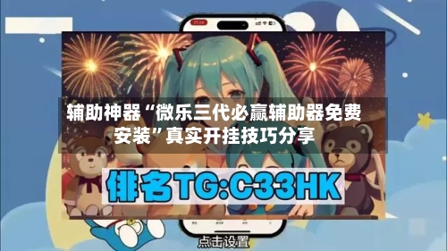 辅助神器“微乐三代必赢辅助器免费安装	”真实开挂技巧分享-第2张图片